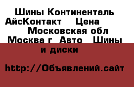 Шины Континенталь АйсКонтакт2 › Цена ­ 20 000 - Московская обл., Москва г. Авто » Шины и диски   